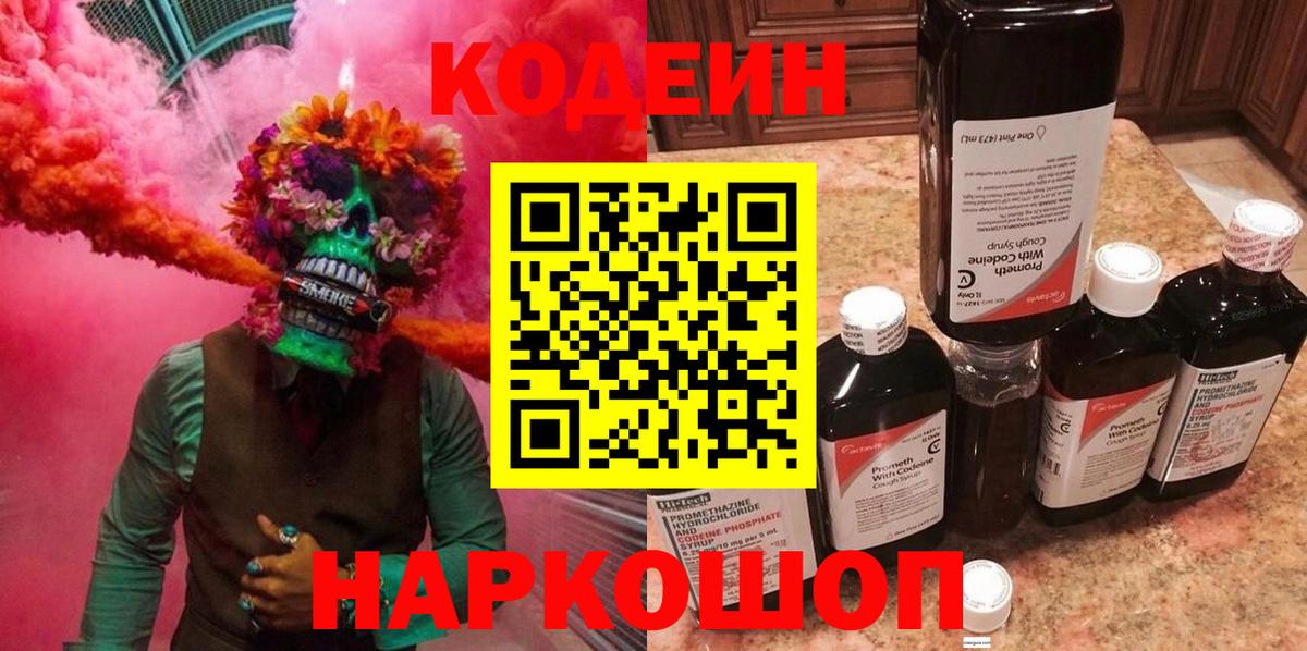 Codein напиток Lean (лин)  Кодеиновый сироп Lean Purple Drank  Гулькевичи  Вход с VPN 