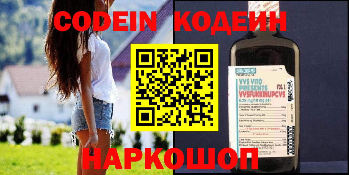 Codein напиток Lean (лин) Гулькевичи